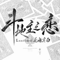 Fight the Landlord, Fall in Love
