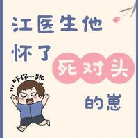Dr. Jiang is Pregnant with His Nemesis's Child